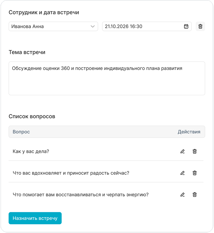 Интерфейс Встречи 1:1 с сотрудниками — экран 1