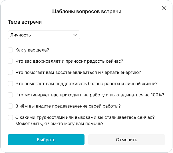 Интерфейс Встречи 1:1 с сотрудниками — экран 3