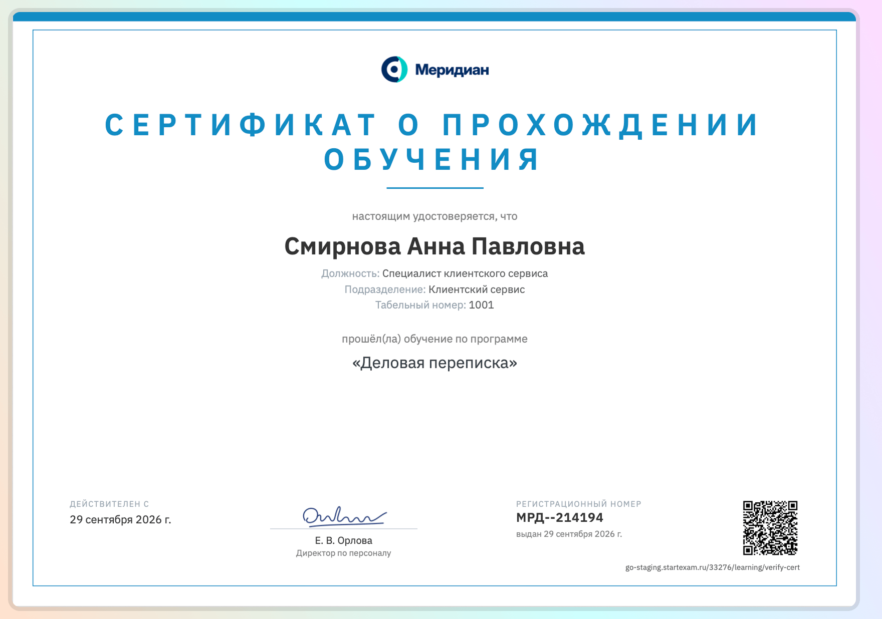 сертификат о прохождении обучения с qr кодом