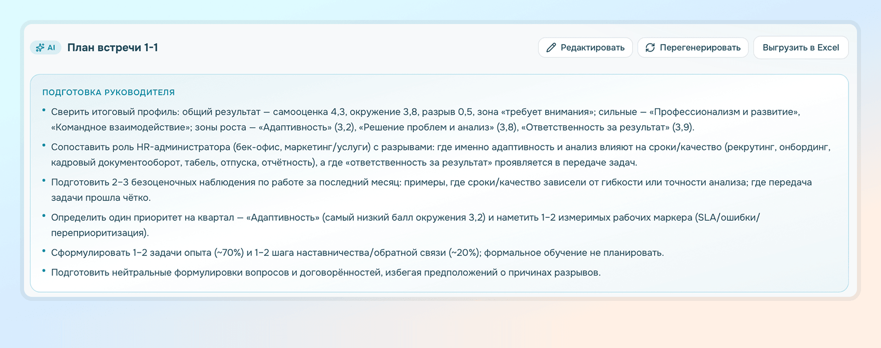 план встречи один на один от ии ассистента
