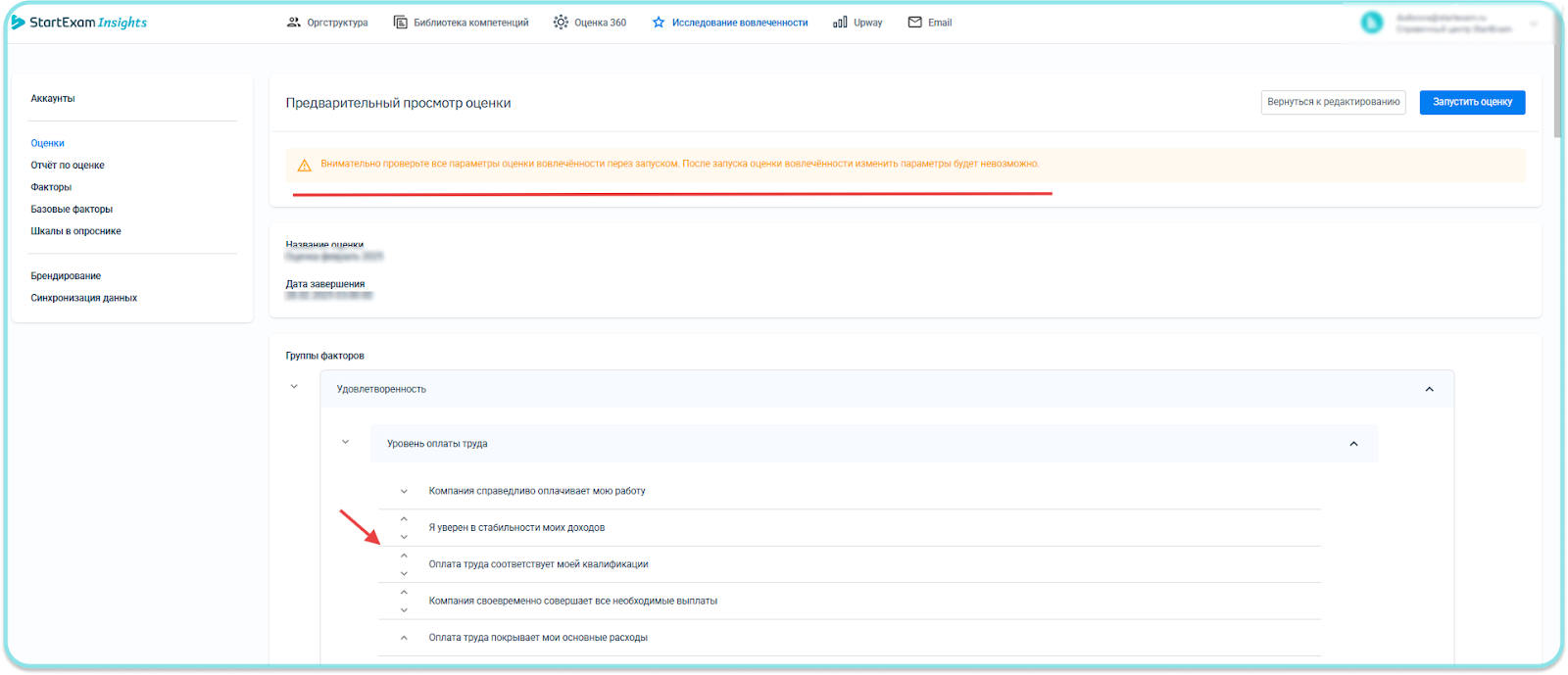 Настройка исследования вовлеченности Startexam