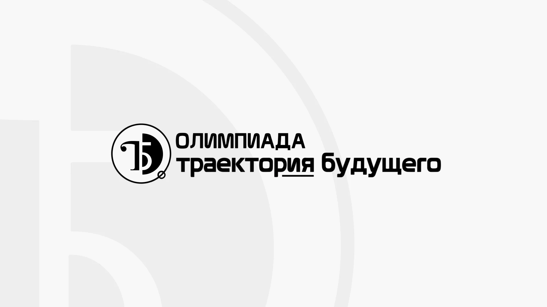 кейс startexam олимпиада траектория будущего