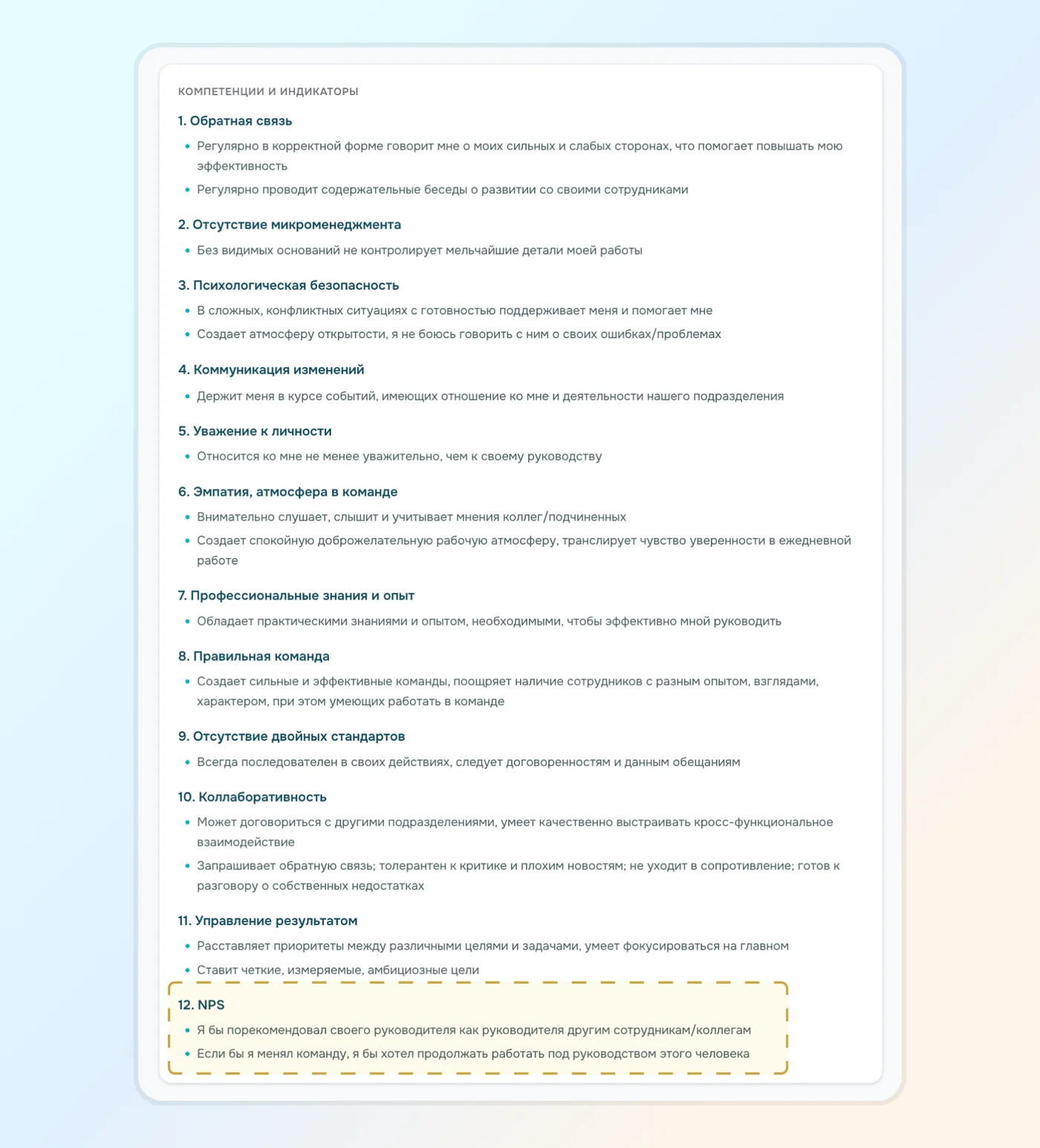 блок NPS в модели оценки руководителя