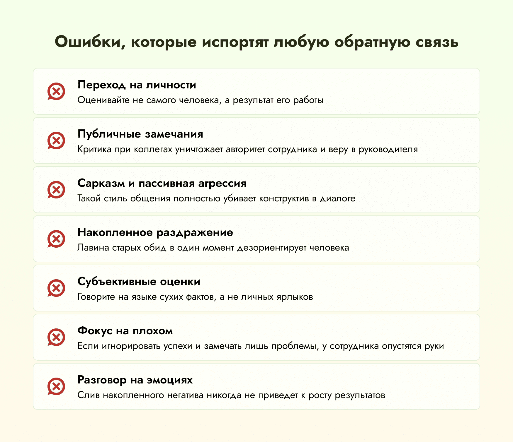 как нельзя давать обратную связь сотруднику