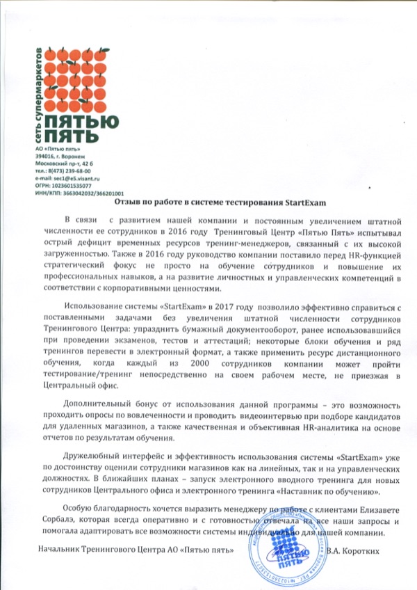 Благодарственное письмо: Пятью Пять