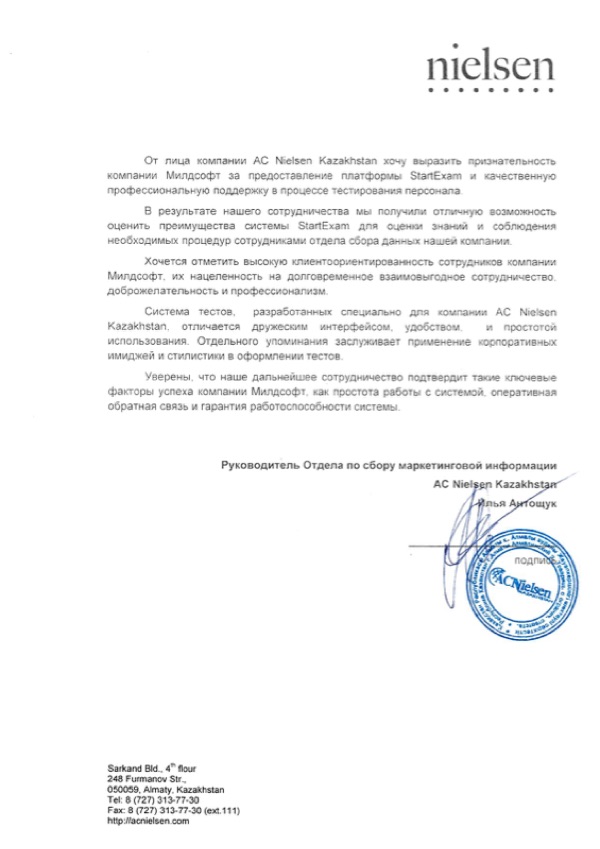 Благодарственное письмо: AC Nielsen Kazakhstan