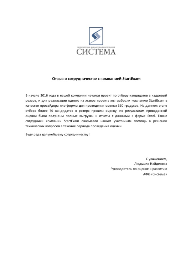 Благодарственное письмо: АФК «Система»