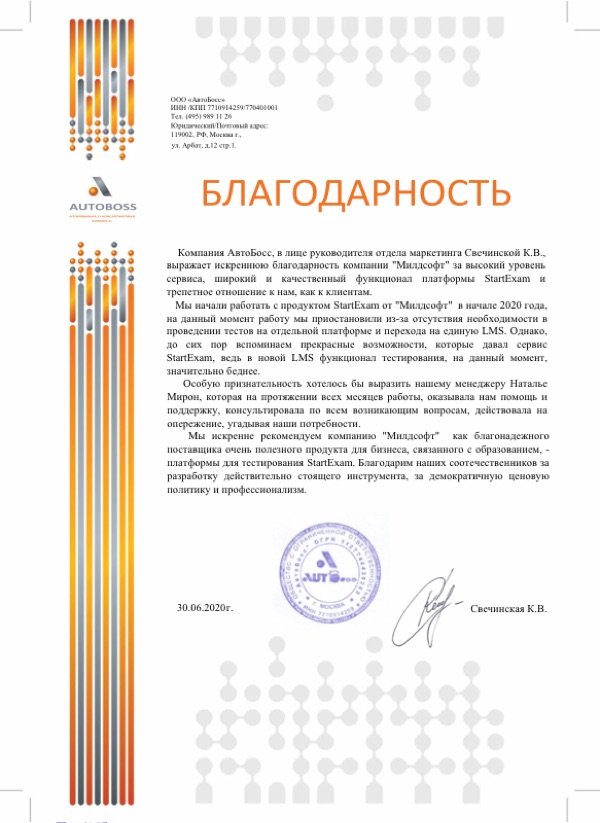 Благодарственное письмо: Автобосс