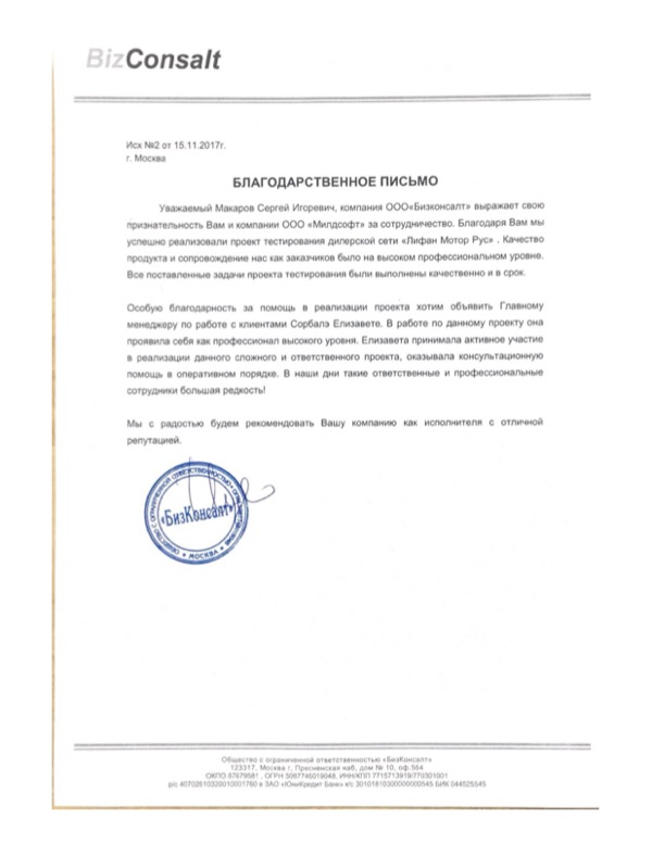 Благодарственное письмо: Бизконсалт