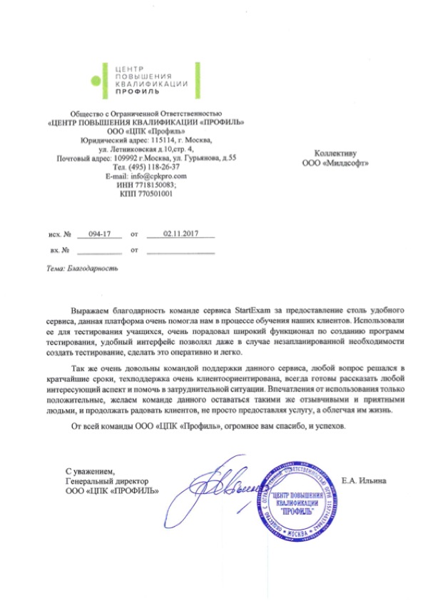 Благодарственное письмо: ЦПК «Профиль»
