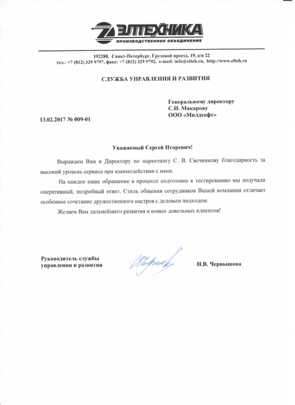Благодарственное письмо: Элтехника