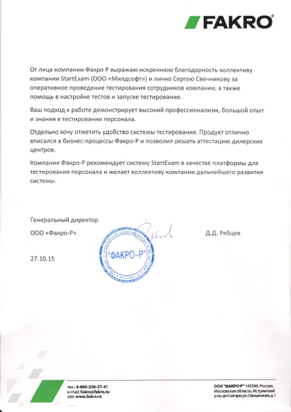 Благодарственное письмо: Факро Р