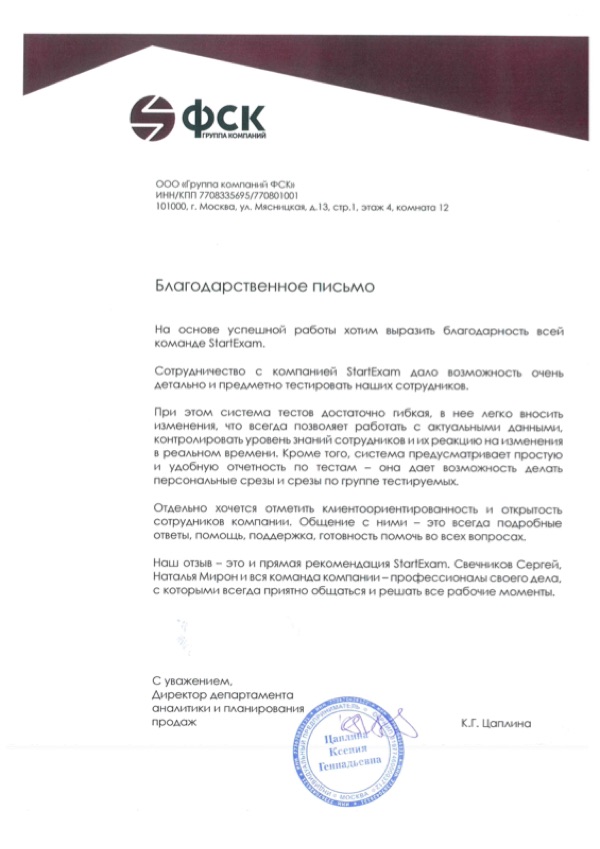Благодарственное письмо: ФСК ЕЭС