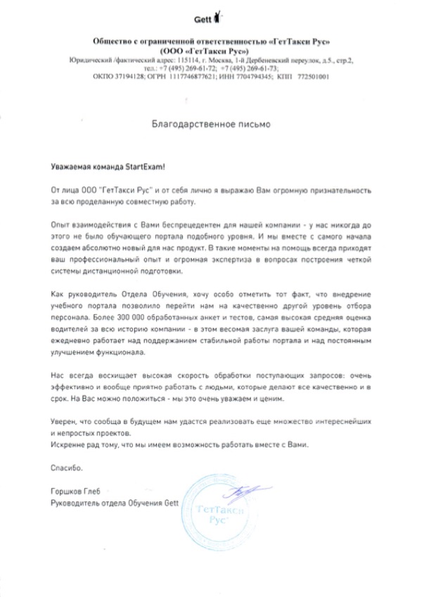 Благодарственное письмо: Gett