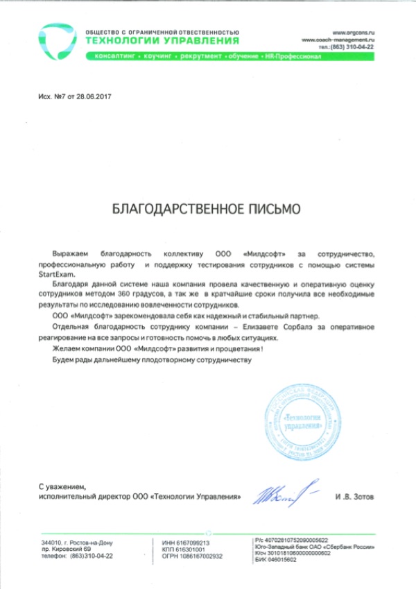 Благодарственное письмо: ГК «Технологии»