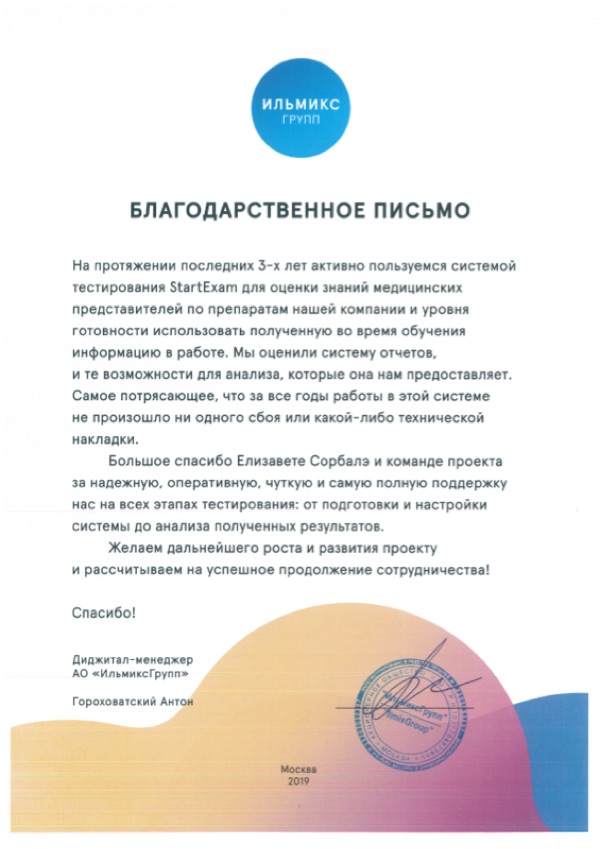 Благодарственное письмо: Ильмикс Групп