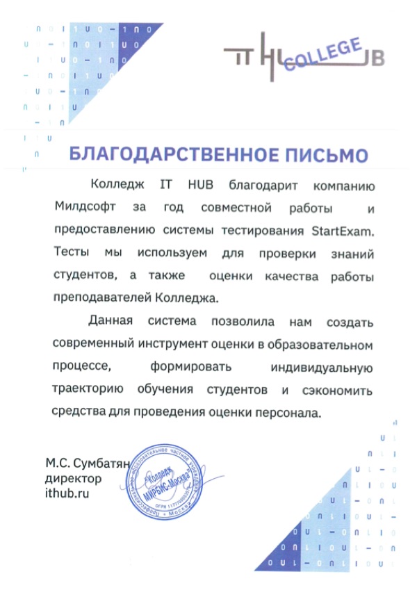 Благодарственное письмо: IT HUB