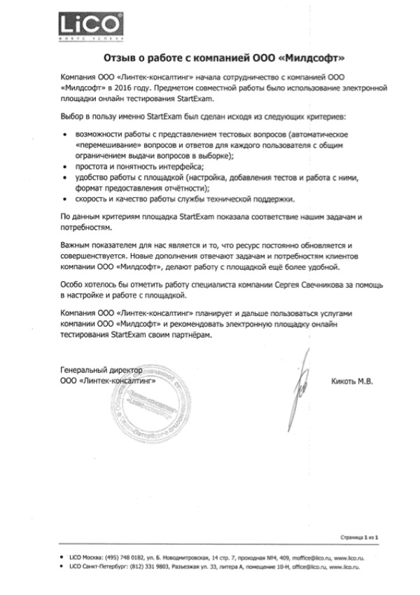 Благодарственное письмо: Lico