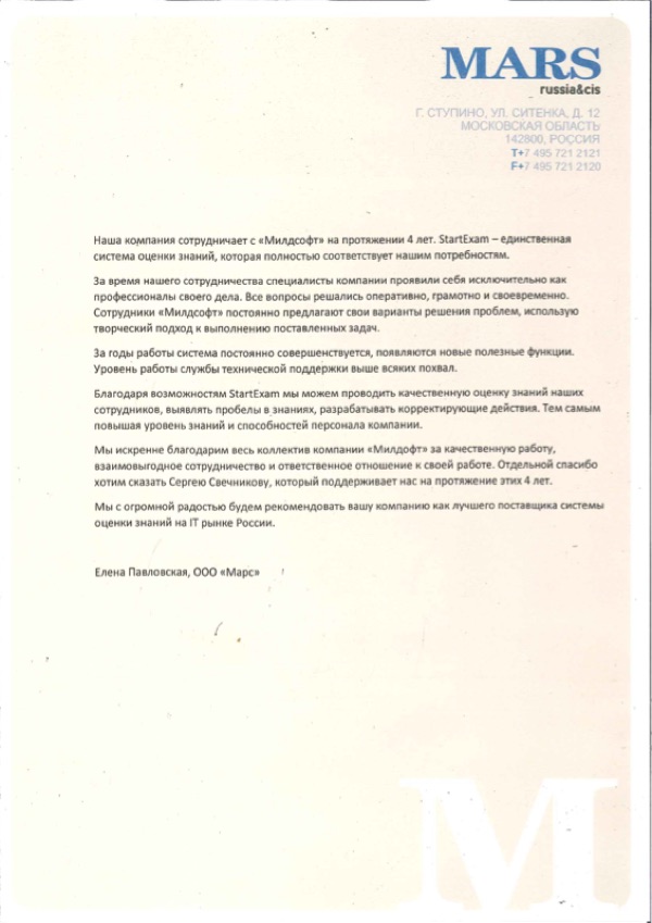 Благодарственное письмо: Mars Supply College