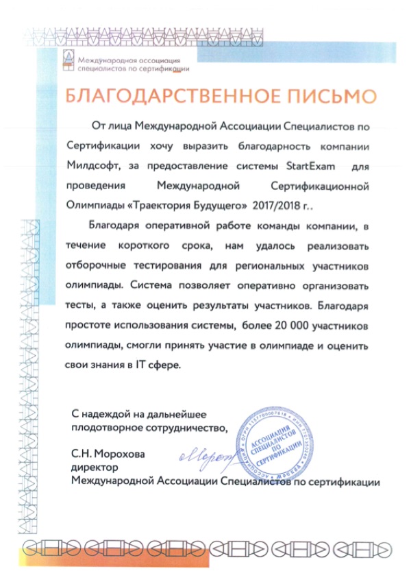 Благодарственное письмо: МАСС