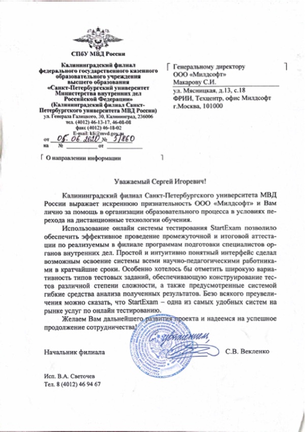 Благодарственное письмо: Академия МВД