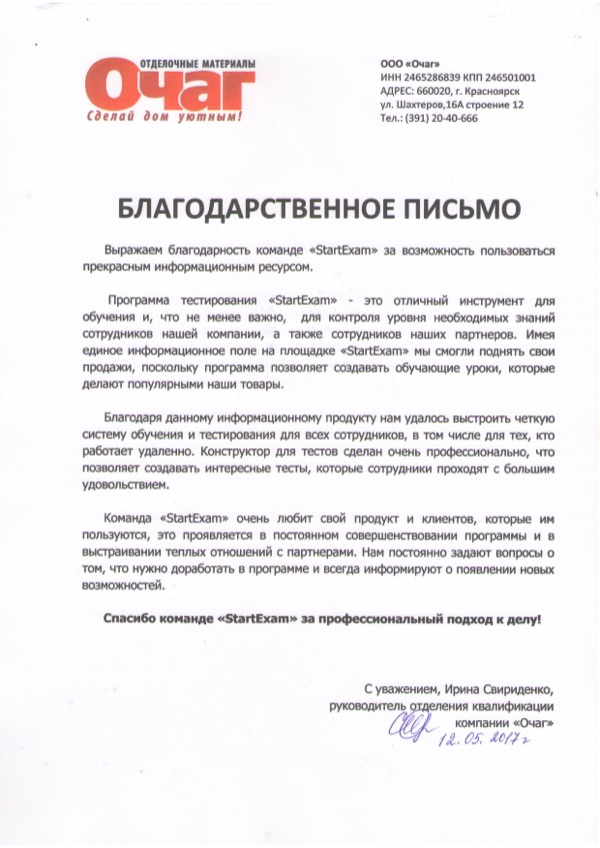 Благодарственное письмо: Очаг
