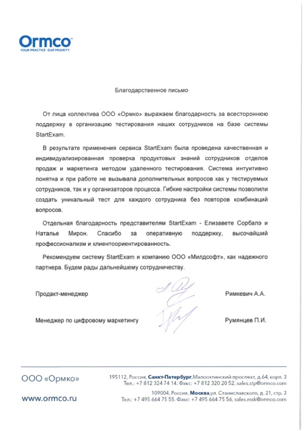 Благодарственное письмо: ОРМКО