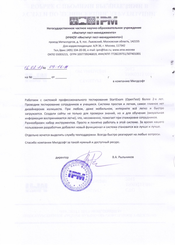 Благодарственное письмо: Институт пест-менеджмента