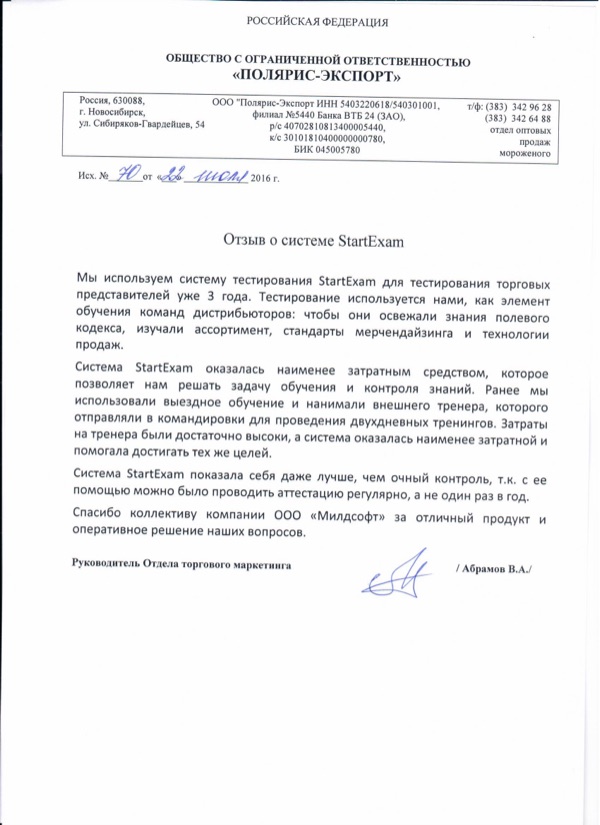 Благодарственное письмо: Полярис-Экспорт