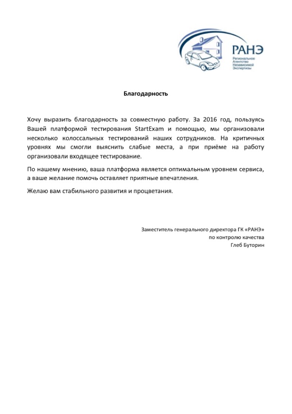 Благодарственное письмо: РАНХиГС