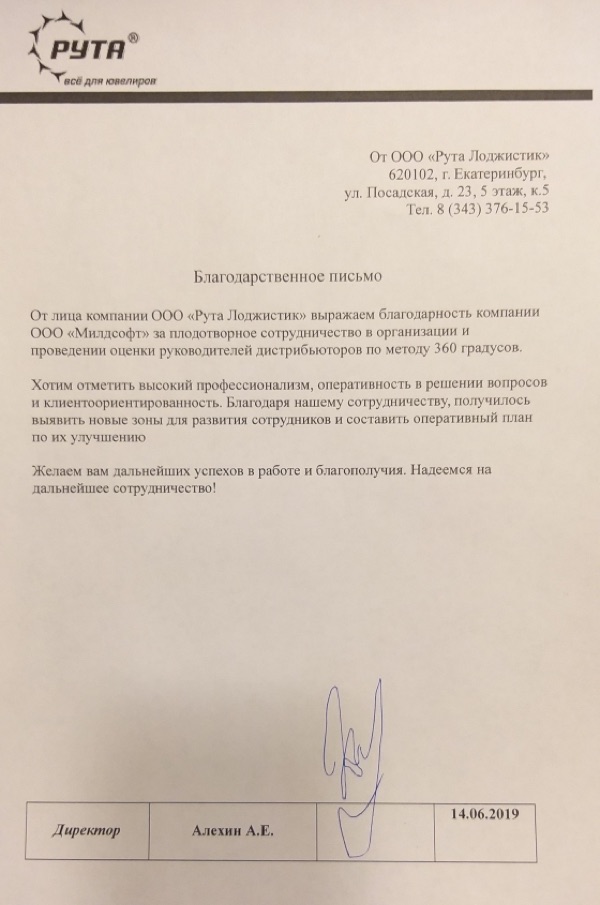 Благодарственное письмо: Рута