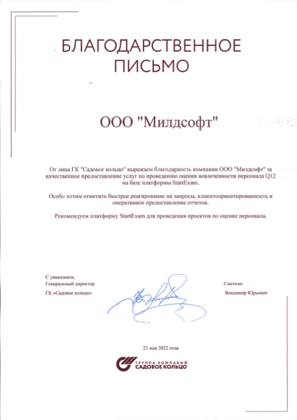 Благодарственное письмо: ГК «Садовое кольцо»
