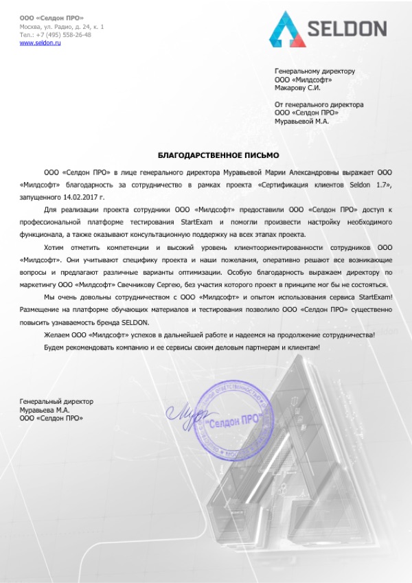 Благодарственное письмо: Селдон