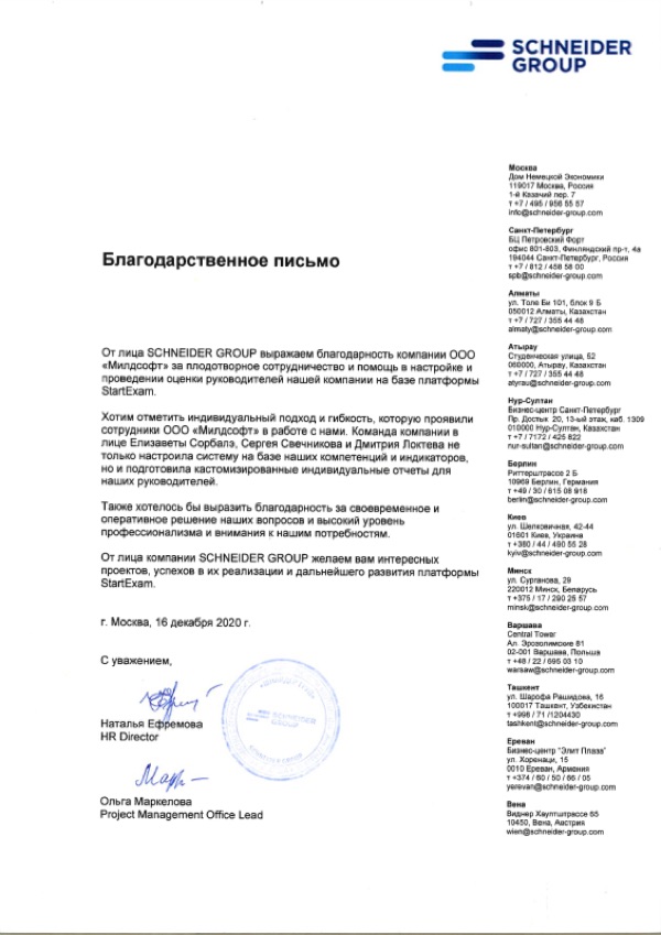 Благодарственное письмо: Schnaider Group
