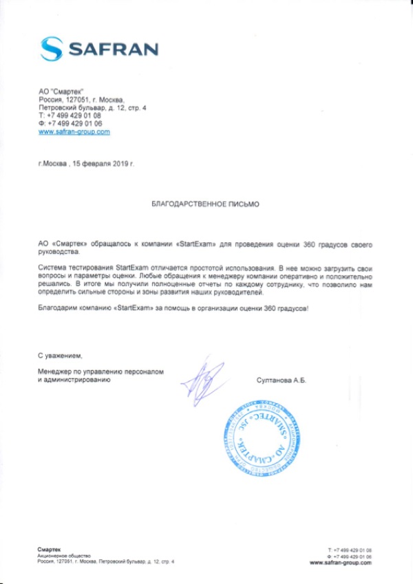 Благодарственное письмо: Safran