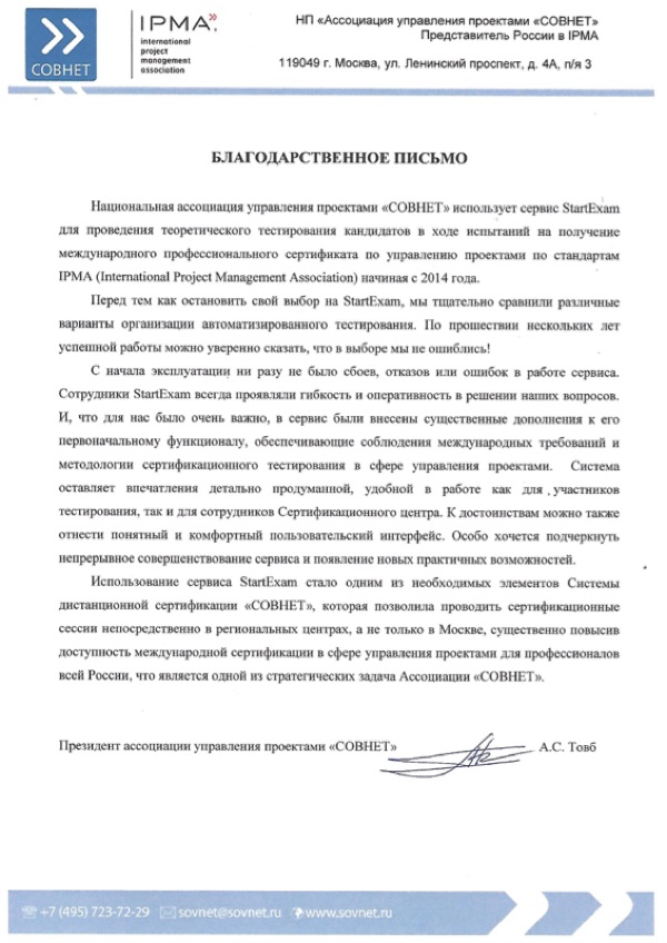 Благодарственное письмо: СОВНЕТ