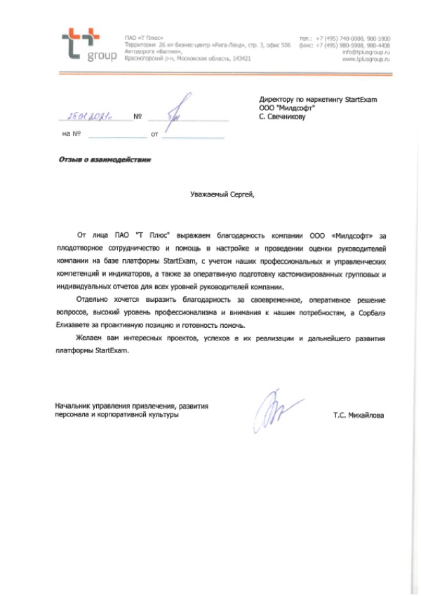 Благодарственное письмо: Т Плюс