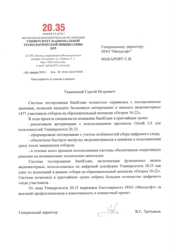 Благодарственное письмо: Университет 20.35