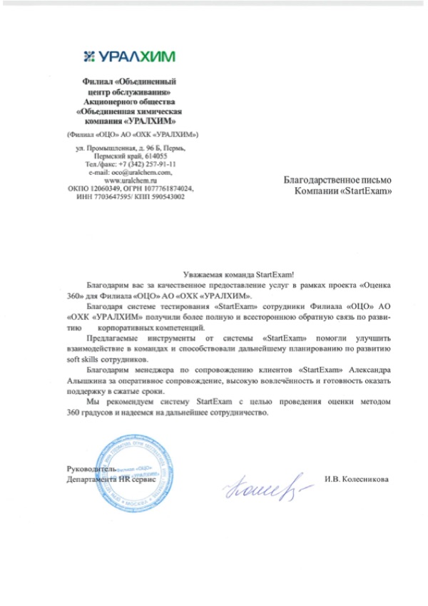 Благодарственное письмо: Уралхим