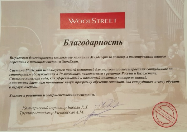 Благодарственное письмо: Wool Street