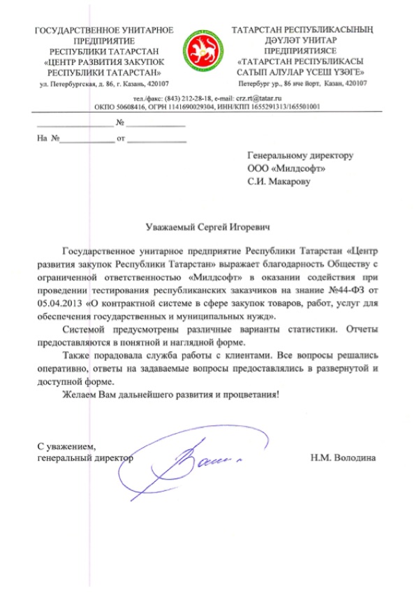Благодарственное письмо: Центр закупок